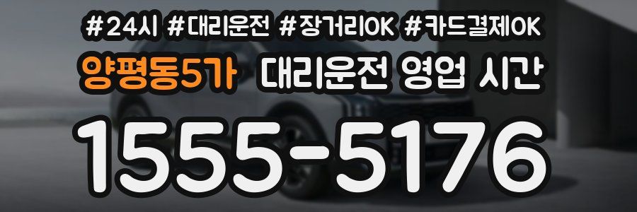 양평동5가 대리운전 영업 시간