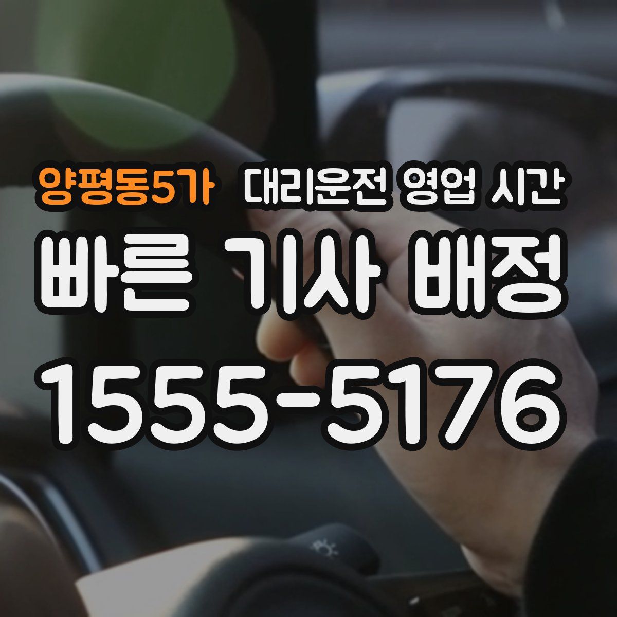 양평동5가 대리운전 영업 시간
