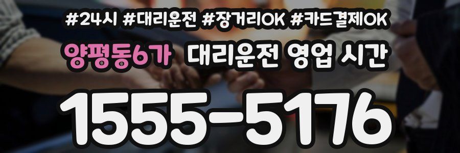 양평동6가 대리운전 영업 시간