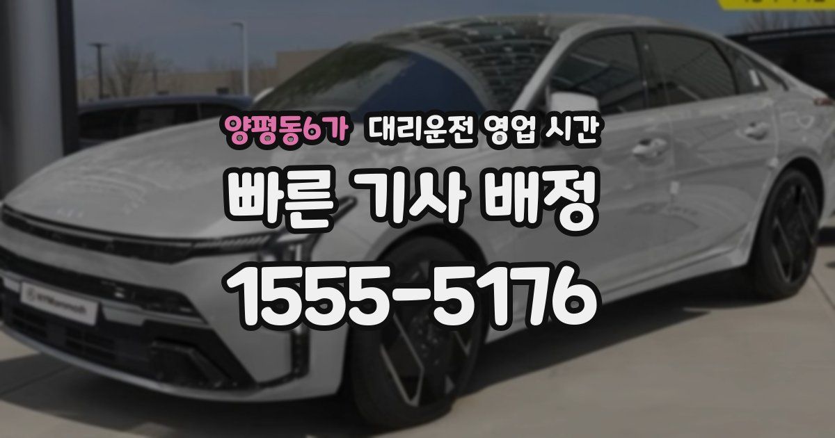 양평동6가 대리운전 영업 시간