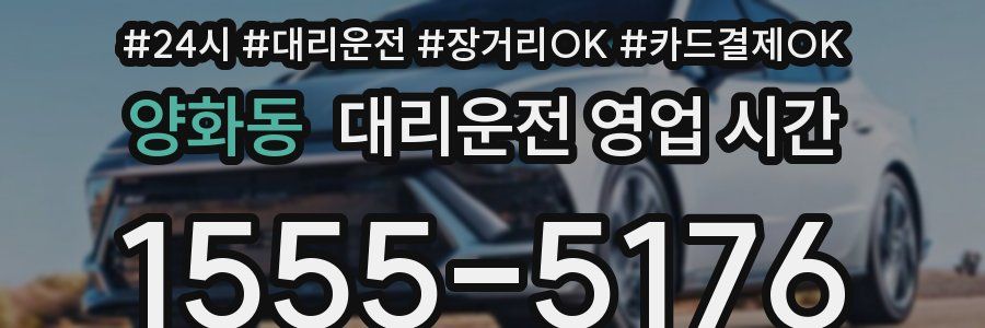 양화동 대리운전 영업 시간