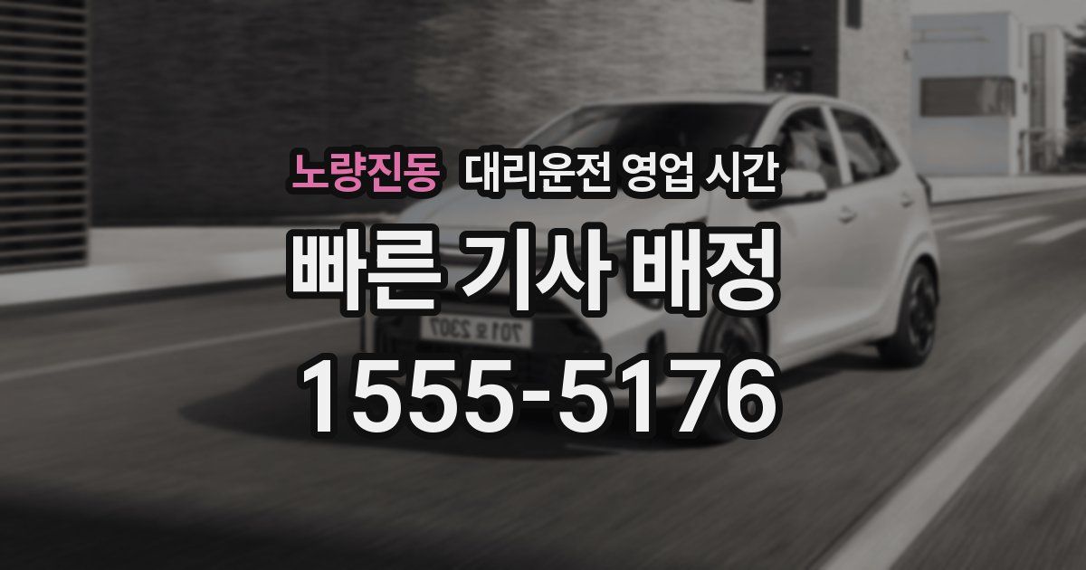 노량진동 대리운전 영업 시간