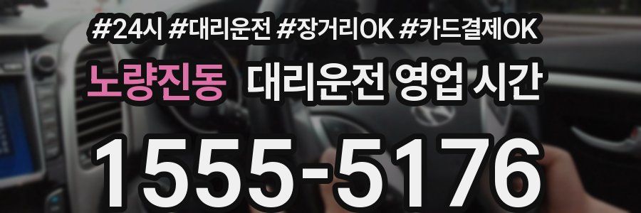 노량진동 대리운전 영업 시간