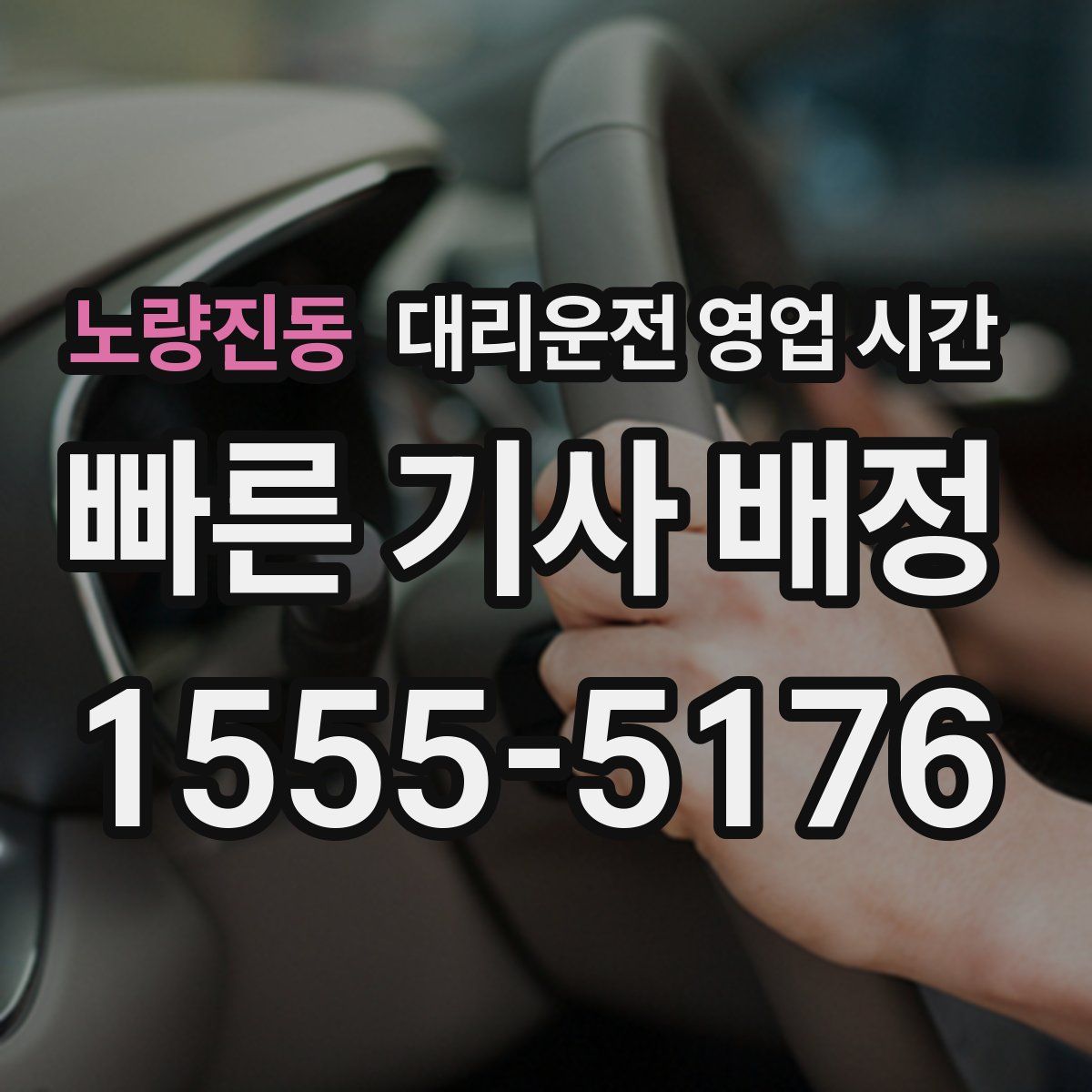 노량진동 대리운전 영업 시간