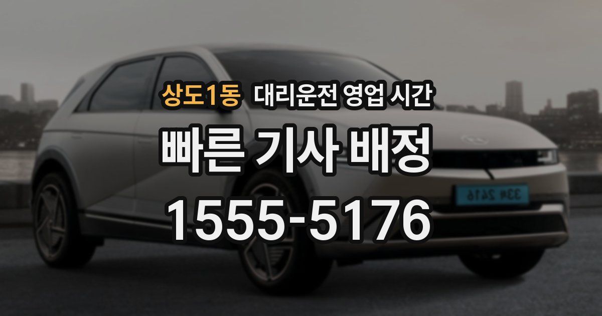 상도1동 대리운전 영업 시간
