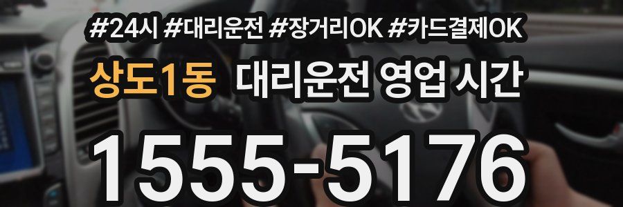 상도1동 대리운전 영업 시간