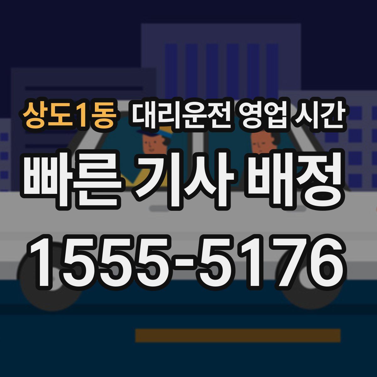 상도1동 대리운전 영업 시간