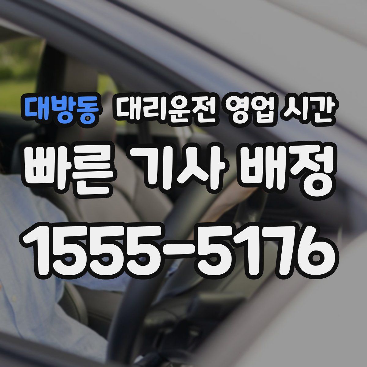 대방동 대리운전 영업 시간