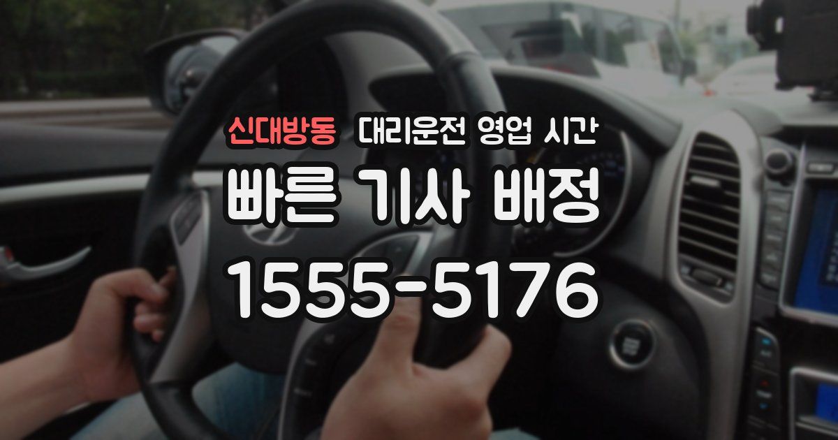 신대방동 대리운전 영업 시간