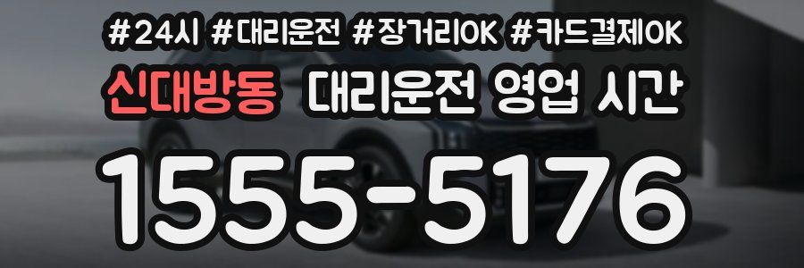 신대방동 대리운전 영업 시간