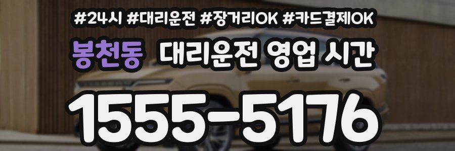 봉천동 대리운전 영업 시간
