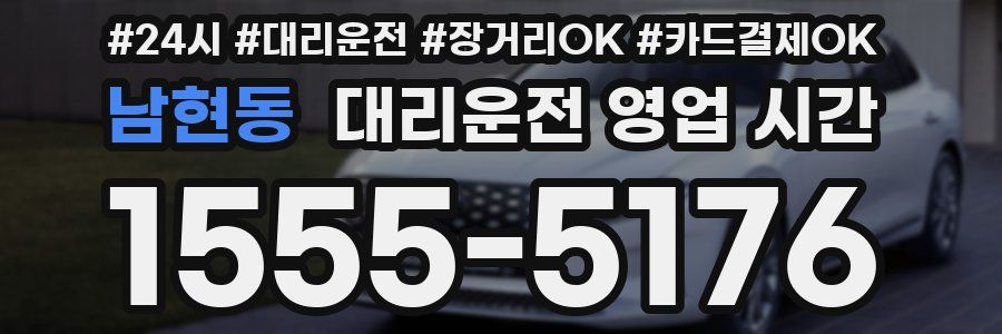 남현동 대리운전 영업 시간