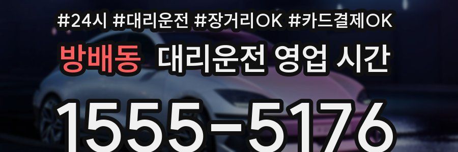방배동 대리운전 영업 시간