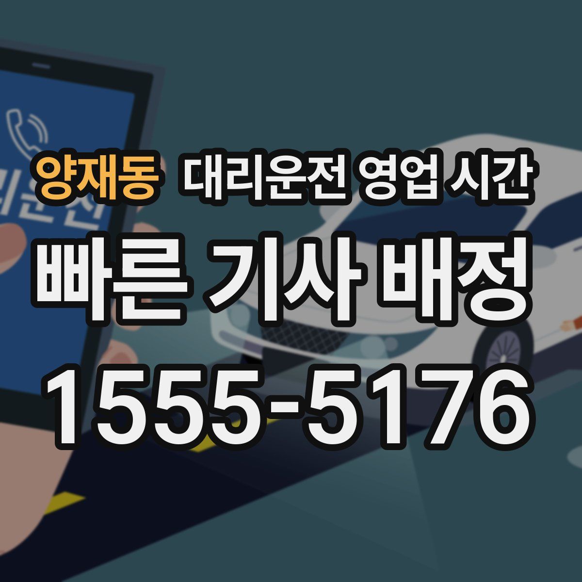 양재동 대리운전 영업 시간