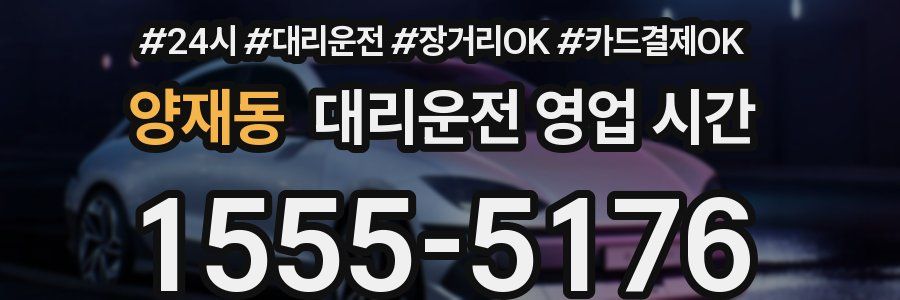 양재동 대리운전 영업 시간