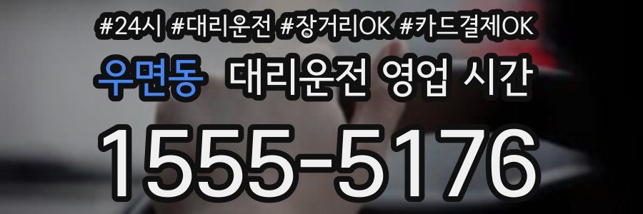 우면동 대리운전 영업 시간