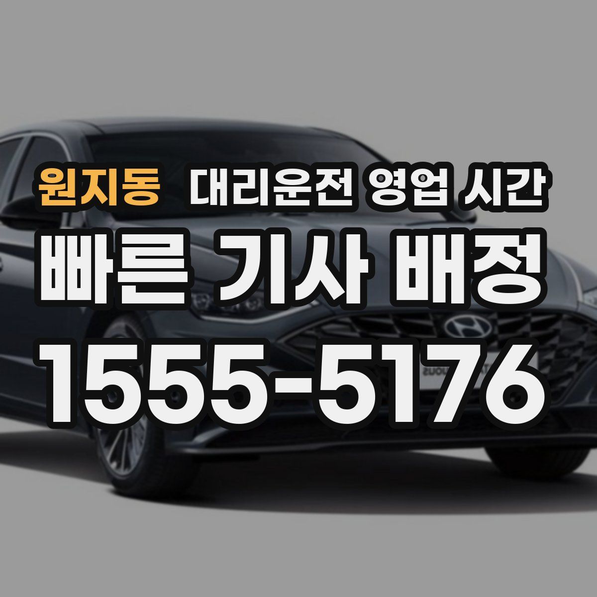 원지동 대리운전 영업 시간