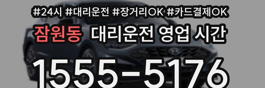 잠원동 대리운전 영업 시간