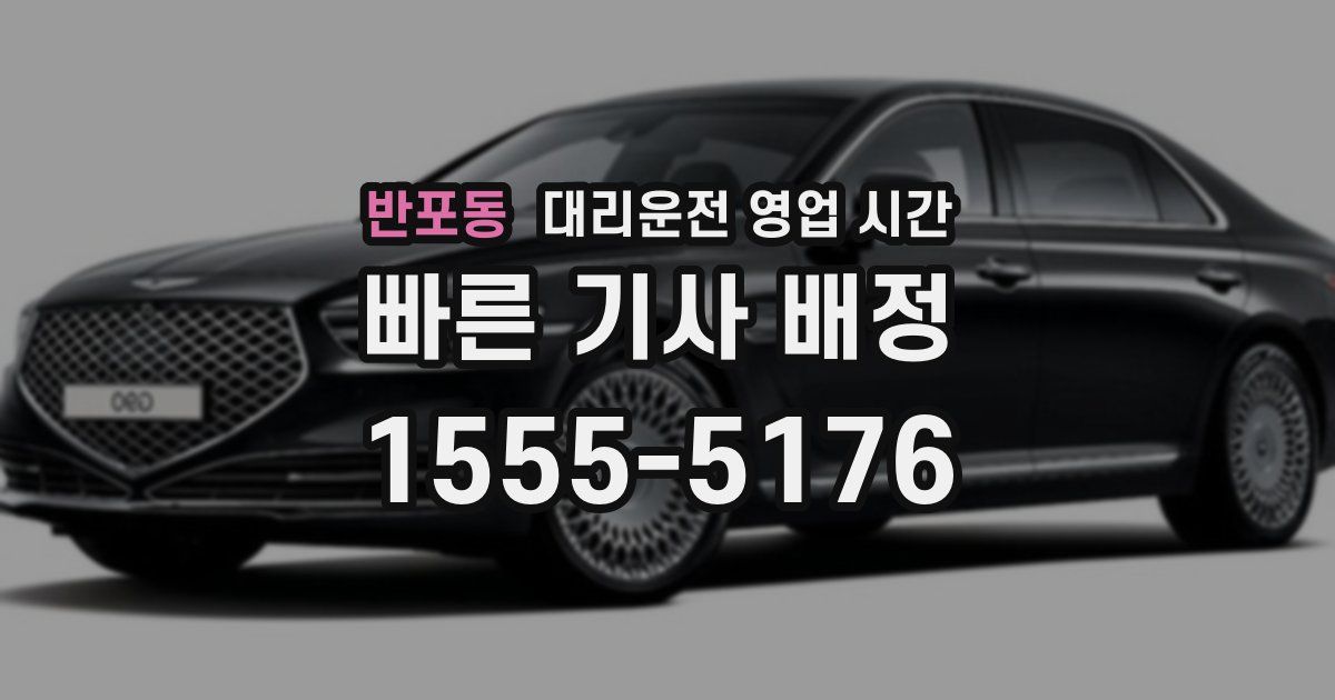 반포동 대리운전 영업 시간