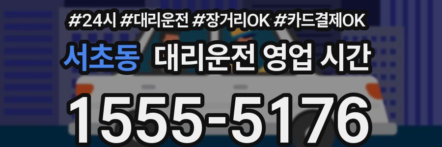 서초동 대리운전 영업 시간