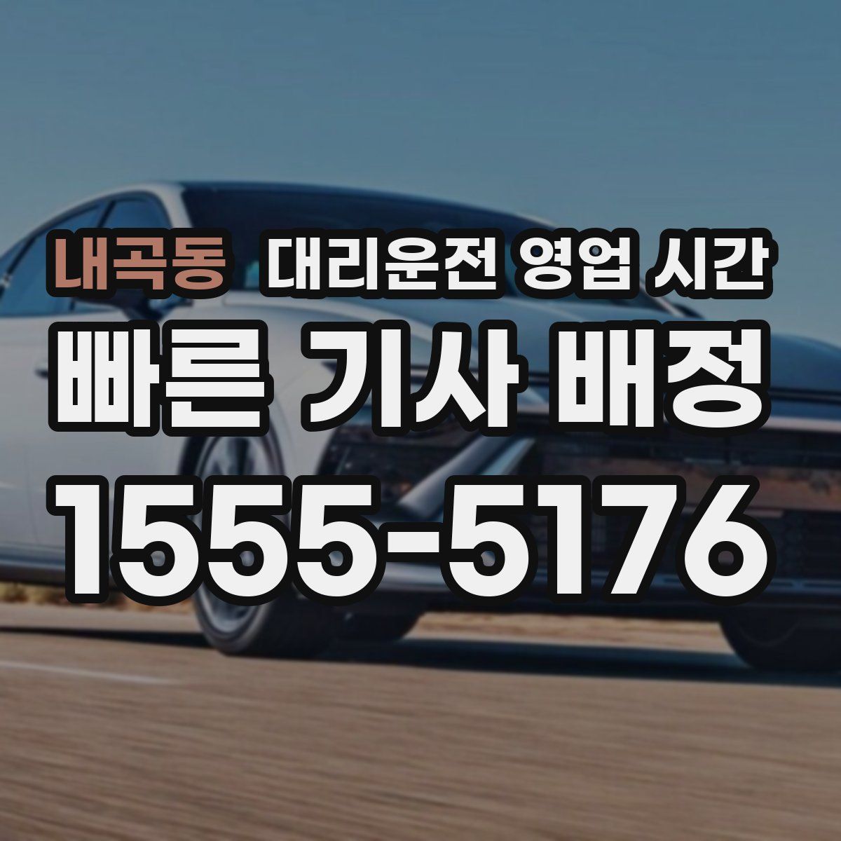 내곡동 대리운전 영업 시간