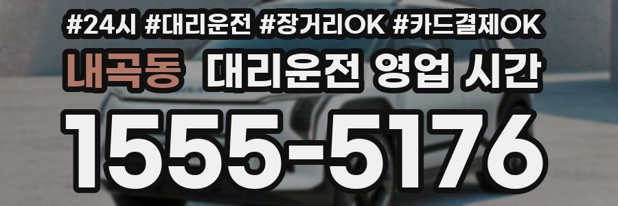 내곡동 대리운전 영업 시간