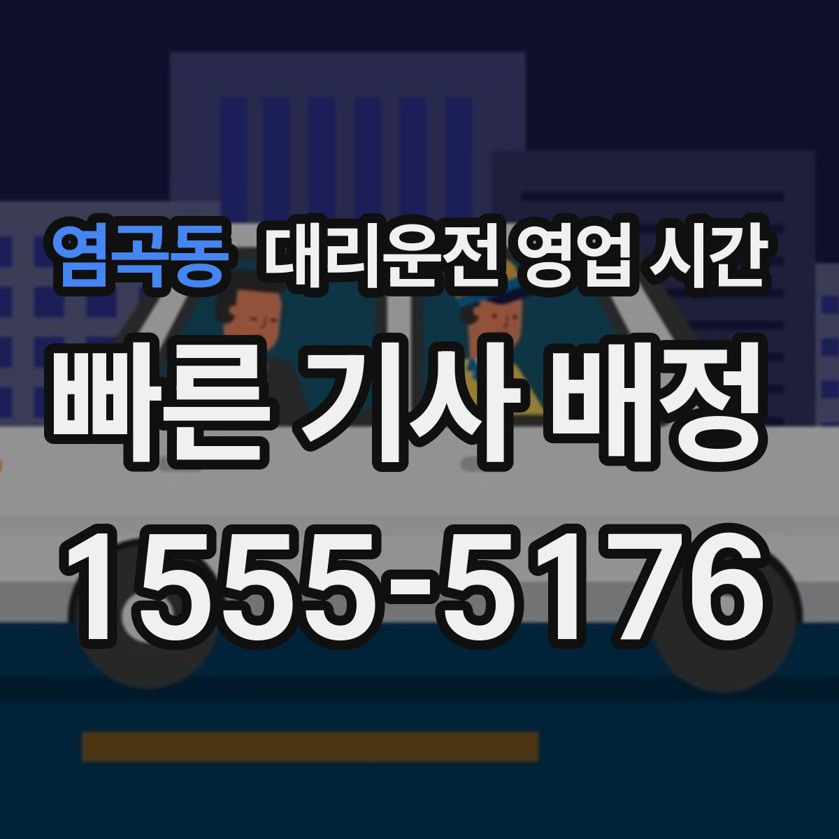 염곡동 대리운전 영업 시간