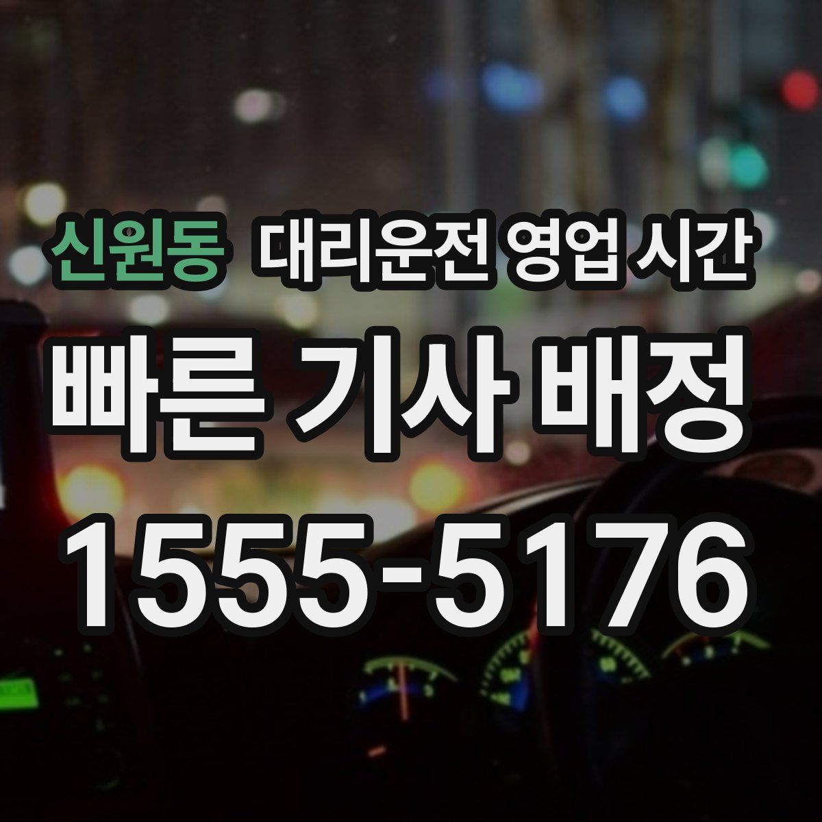 신원동 대리운전 영업 시간