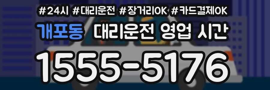 개포동 대리운전 영업 시간