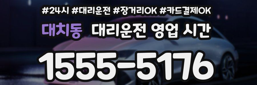 대치동 대리운전 영업 시간