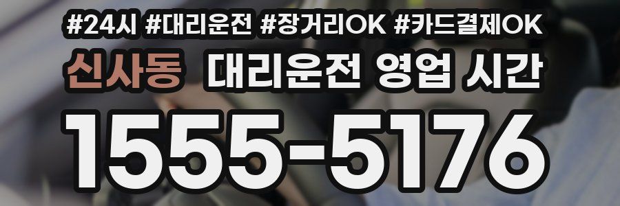 신사동 대리운전 영업 시간