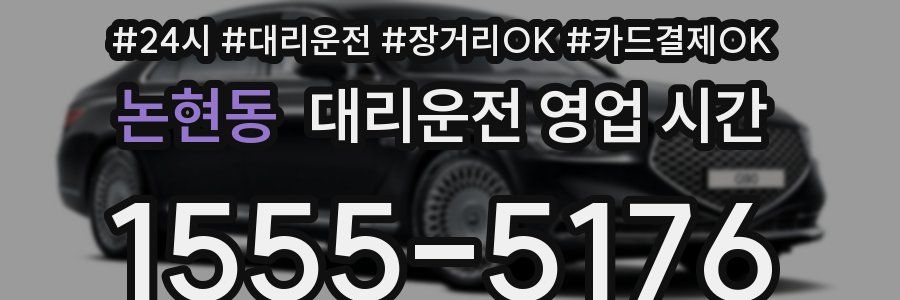 논현동 대리운전 영업 시간