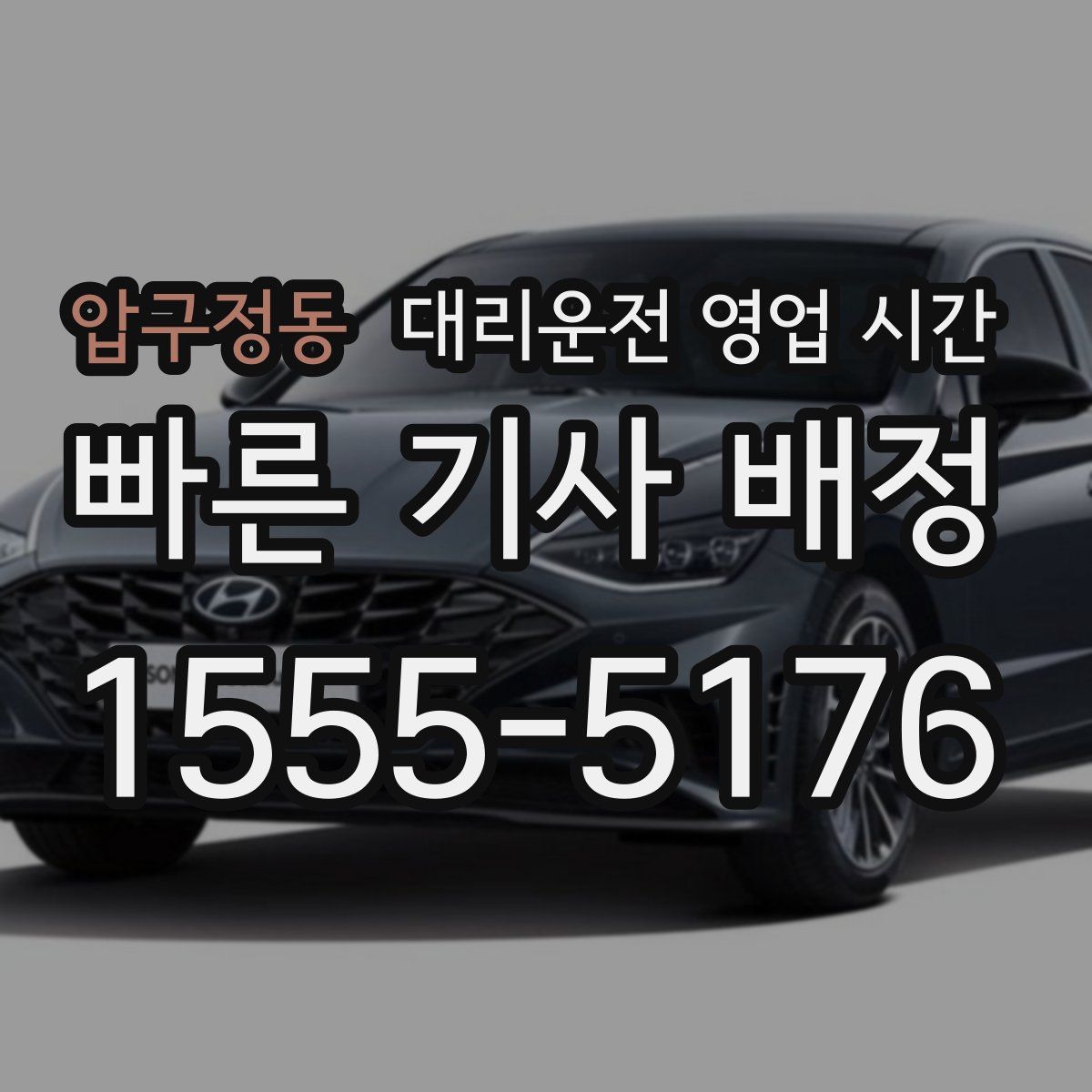 압구정동 대리운전 영업 시간