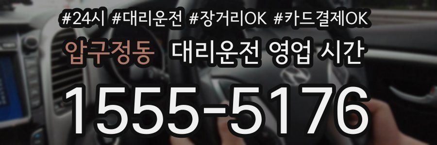 압구정동 대리운전 영업 시간