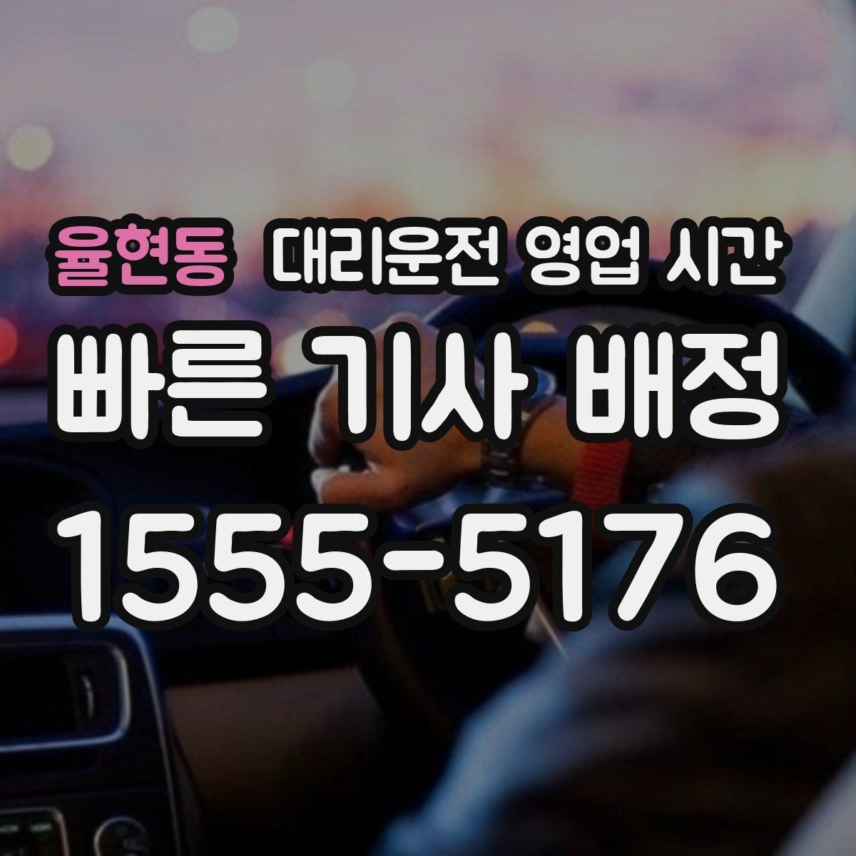 율현동 대리운전 영업 시간 새벽 종료 시각과 마감 기준
