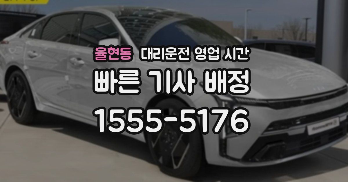율현동 대리운전 영업 시간
