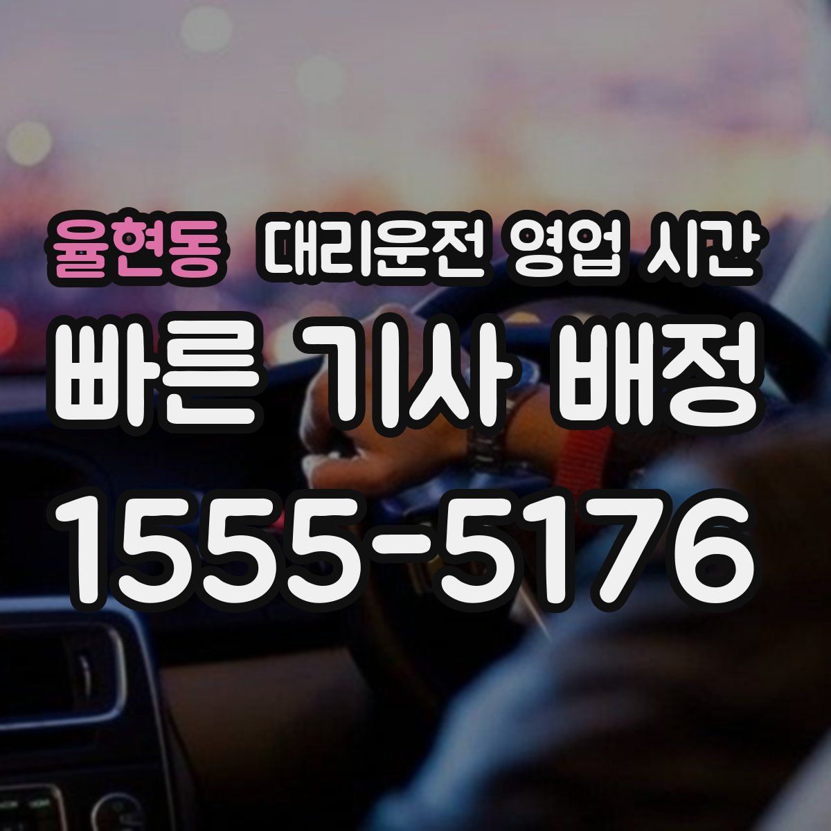 율현동 대리운전 영업 시간