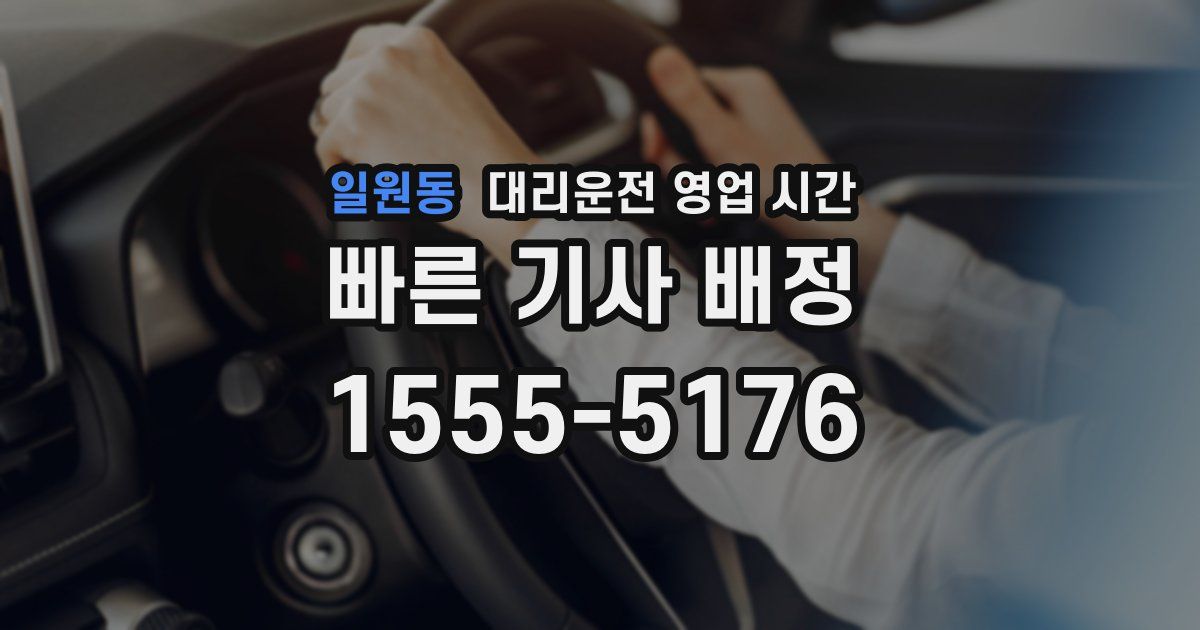 일원동 대리운전 영업 시간