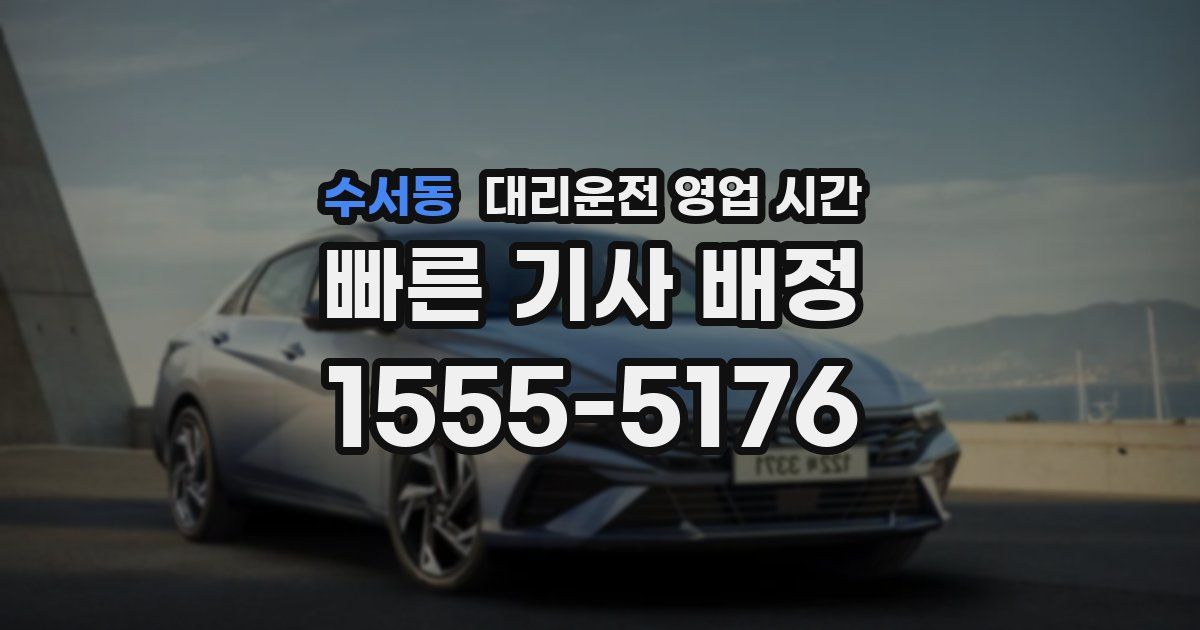 수서동 대리운전 영업 시간