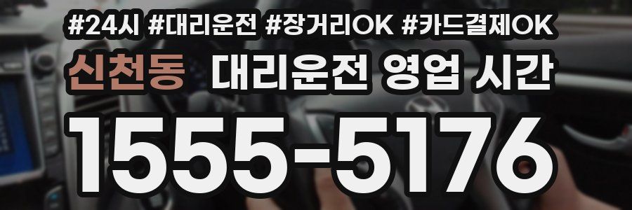 신천동 대리운전 영업 시간