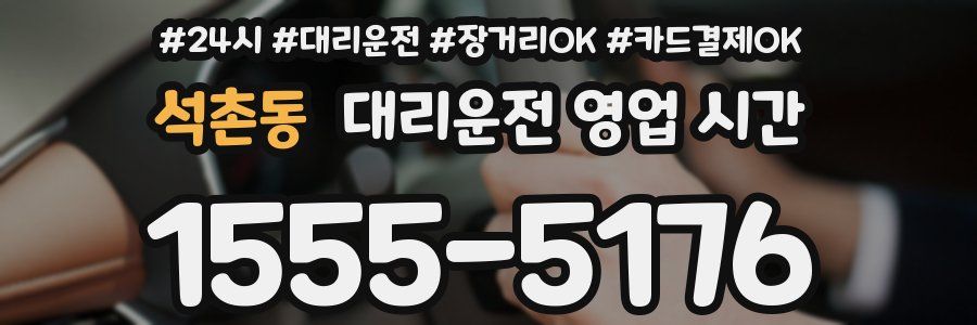석촌동 대리운전 영업 시간