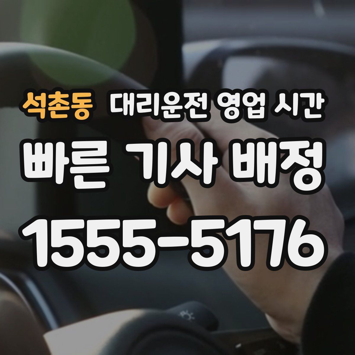 석촌동 대리운전 영업 시간