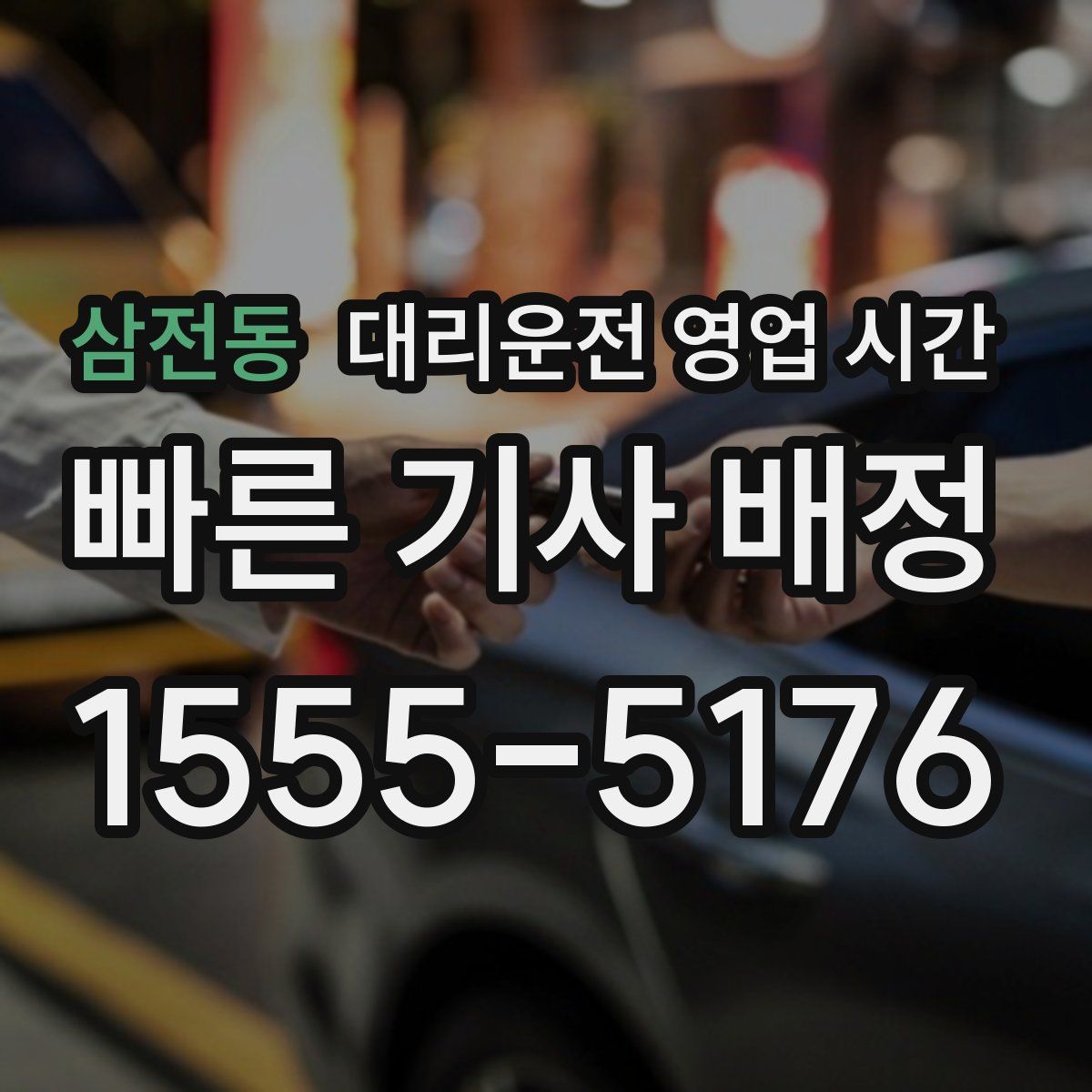 삼전동 대리운전 영업 시간