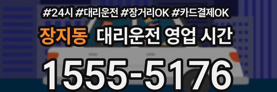 장지동 대리운전 영업 시간
