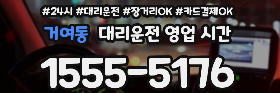 거여동 대리운전 영업 시간