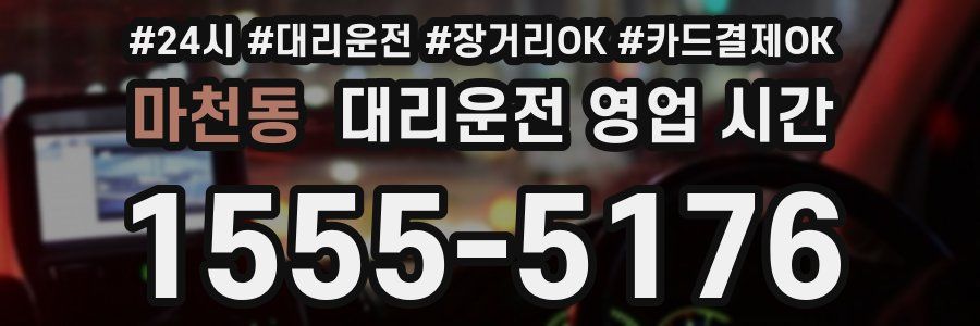 마천동 대리운전 영업 시간