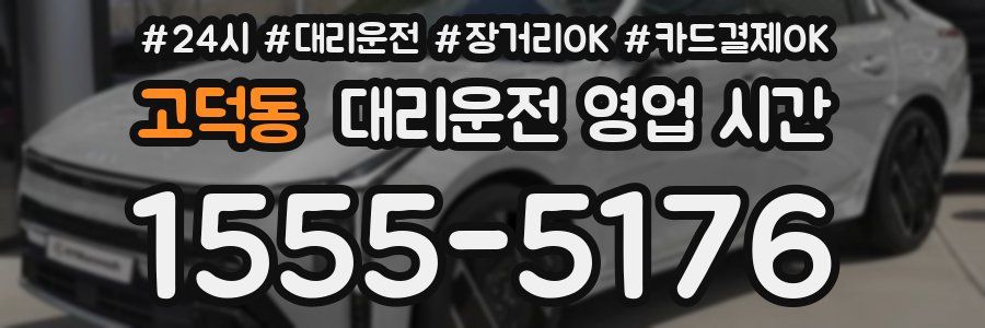 고덕동 대리운전 영업 시간