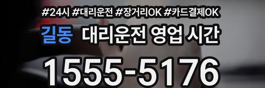 길동 대리운전 영업 시간