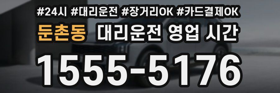 둔촌동 대리운전 영업 시간