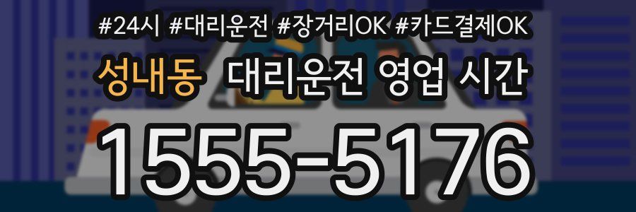 성내동 대리운전 영업 시간